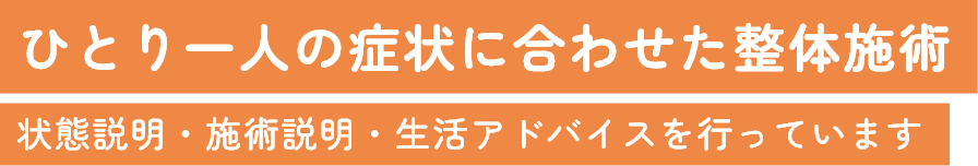 ひとり一人の症状に合わせた整体施術