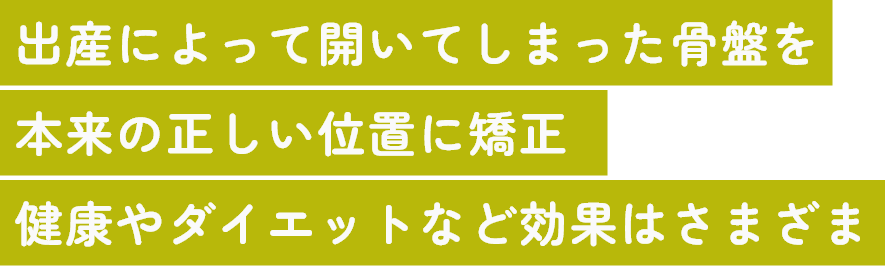 出産によって開いてしまった骨盤を本来の正しい位置に矯正　健康やダイエットなど効果はさまざま