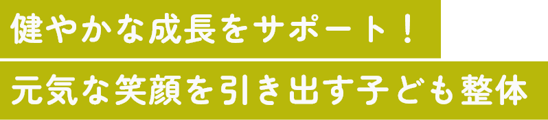 健やかな成長をサポート！元気な笑顔を引き出す子ども整体